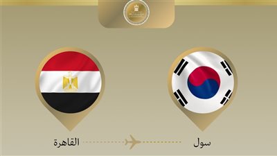 بدر عبد العاطي يتوجه إلى سول  للمشاركة في الاجتماع الوزاري الكوري الأفريقي