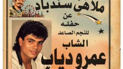 من ملاهي السندباد إلى نادي المليون| وثيقة عمرها 43 عامًا تكشف مفاجأة عن عمرو دياب