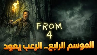 الليلة.. موعد عرض الحلقة السابعة من مسلسل from الموسم الرابع