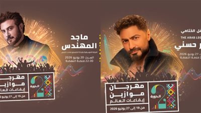 أبرزهم تامر حسني وماجد المهندس.. نجوم مهرجان موازين الدورة ال21