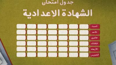 العد التنازلي بدأ.. موعد امتحانات الشهادة الإعدادية 2026 والجداول الرسمية للمحافظات كاملة