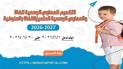 محافظ المنوفية يعلن عن فتح باب التقديم الإلكتروني لمرحلة رياض الأطفال بالمدارس