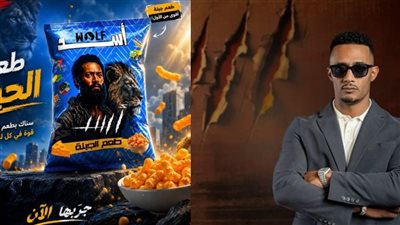 بعد منتجات أسد.. محمد رمضان: 