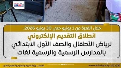 تقديم الصف الأول الابتدائي 2026 إلكترونيًا.. رابط مباشر للتسجيل