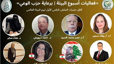 حزب الوعي يطلق الملتقى الرقمي الأول ليوم البيئة العالمي تحت شعار «آفاق خضراء» 