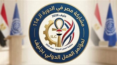 مؤتمر العمل الدولي 2026.. مصر تطرح تجربتها الناجحة في الحماية الاجتماعية بجنيف