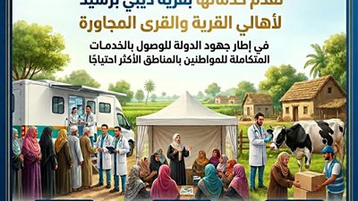 قافلة سكانية متكاملة تقدم خدمات طبية وتموينية لأهالي قرية «ديبي» برشيد