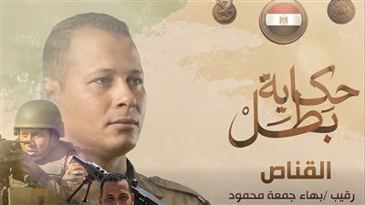 «القناص».. فيلم تسجيلي يوثق بطولات الشهيد بهاء جمعة بالكتيبة 103 صاعقة