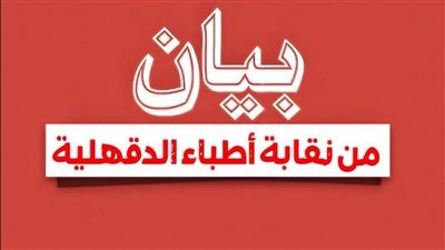 أطباء الدقهلية تنعى طفل المنزلة وتؤكد تقديم الرعاية الكاملة منذ وصوله للمستشفى