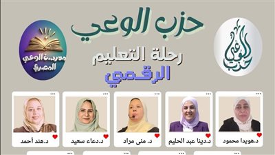 اليوم إطلاق الموسم التدريبي الأونلاين لتأهيل الكوادر بحزب الوعي