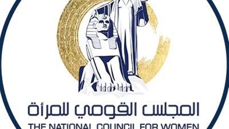  القومي للمرأة