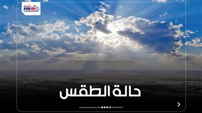 حالة الطقس اليوم الأربعاء.. ارتفاع درجات الحرارة إلى 42 درجة وأمطار بهذه المناطق