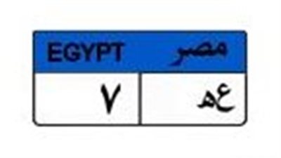 بـ 400 ألف جنيه.. لوحة سيارة «ع هـ 7» تشعل مزادات المرور