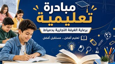 الغرفة التجارية بدمياط تطلق مبادرة مجانية لدعم طلاب الشهادة الإعدادية