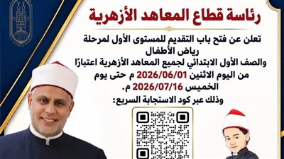 شروط التقديم الإلكتروني للصف الأول الإبتدائي ورياض الأطفال 2027 بالأزهر 