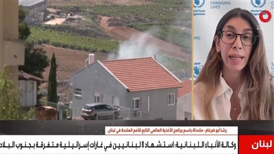 رشا أبو ضرغام: لبنان يعاني أزمة أمن غذائي كبرى والمساعدات الحالية غير كافية