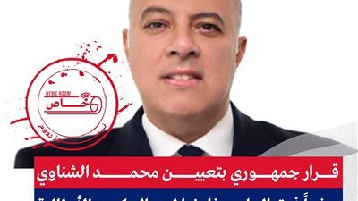 قرار جمهوري بتعيين محمد الشناوي سفيراً فوق العاده مفاوضا لدي الحكومه الأيطالية