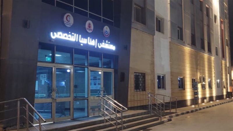 مستشفى اهناسيا التخصصى