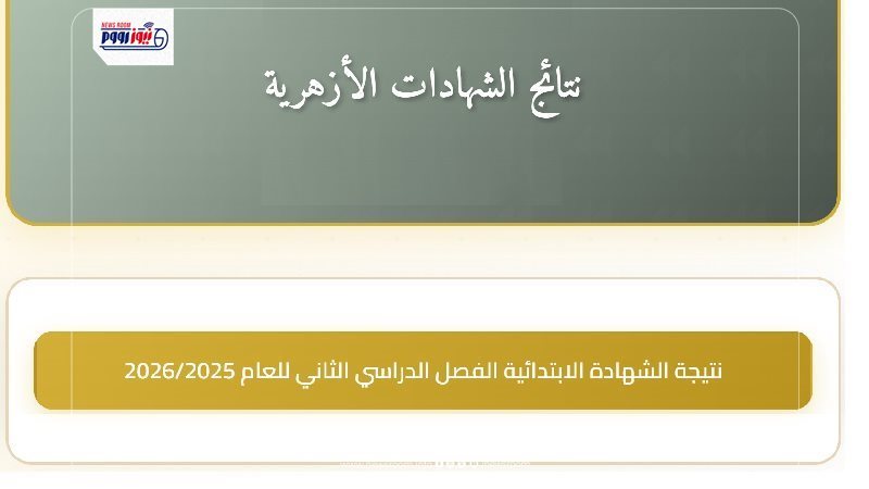 نتيجة الشهادة الابتدائية