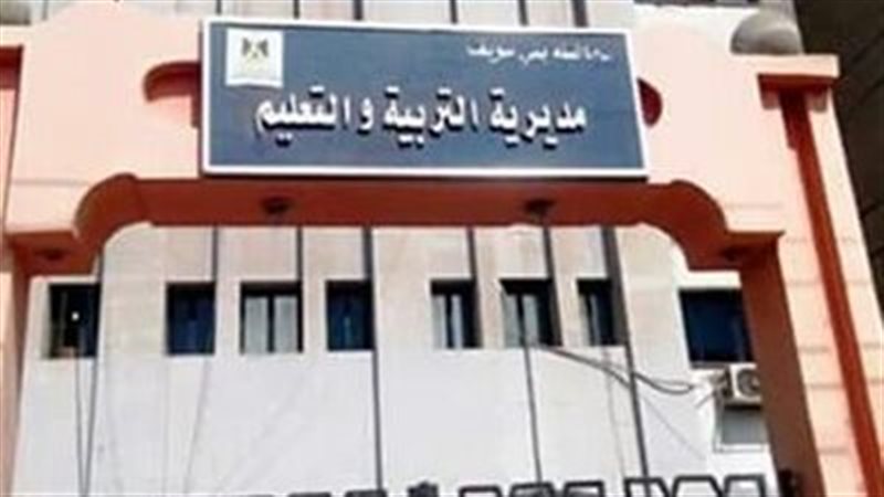 مديرية التربية والتعليم
