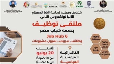 أسقفية الخدمات العامة الأرثوذكسية تطلق النسخة السادسة من ملتقى «Job Hub»