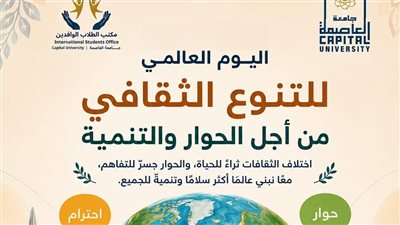 جامعة العاصمة تحتفل باليوم العالمي للتنوع الثقافي من أجل الحوار والتنمية