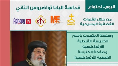 البابا تواضروس الثاني يستأنف اجتماع الأربعاء الأسبوعي بالكاتدرائية المرقسية