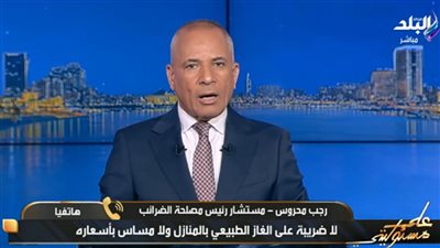 الضرائب: لا زيادة في أسعار الغاز والتعديلات الضريبية تخدم  المواطن والمستثمر