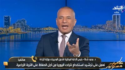 شطة: ترشيد الأسمدة الأزوتية يستهدف حماية الصحة العامة والتربة وزيادة الصادرات