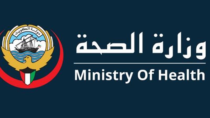 الصحة الكويتية