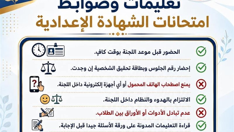 ضوابط امتحانات الإعدادية