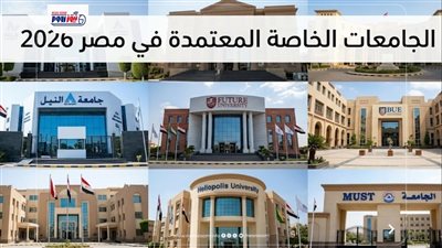 احذر الكيانات الوهمية.. الجامعات الخاصة المعتمدة في مصر 2026 للثانوية العامة