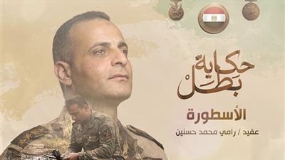 المتحدث العسكري يوثق مسيرة الأسطورة الشهيد رامي حسنين عبر حكاية بطل