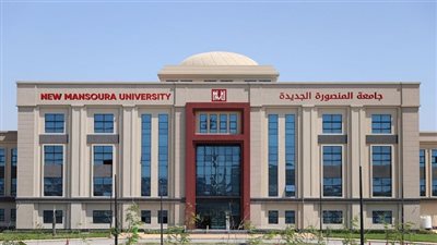 مصروفات جامعة المنصورة الجديدة 2026-2027.. والرسوم الإضافية الأخرى لجميع الكليات