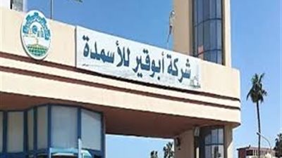 عقد بقيمة 285 مليون دولار لتوريد الغاز الطبيعي لأبو قير للأسمدة