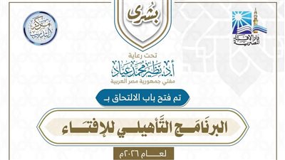 البرنامج التأهيلي للإفتاء 2026.. الشروط ورابط التقديم