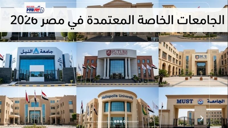 الجامعات الخاصة المعتمدة