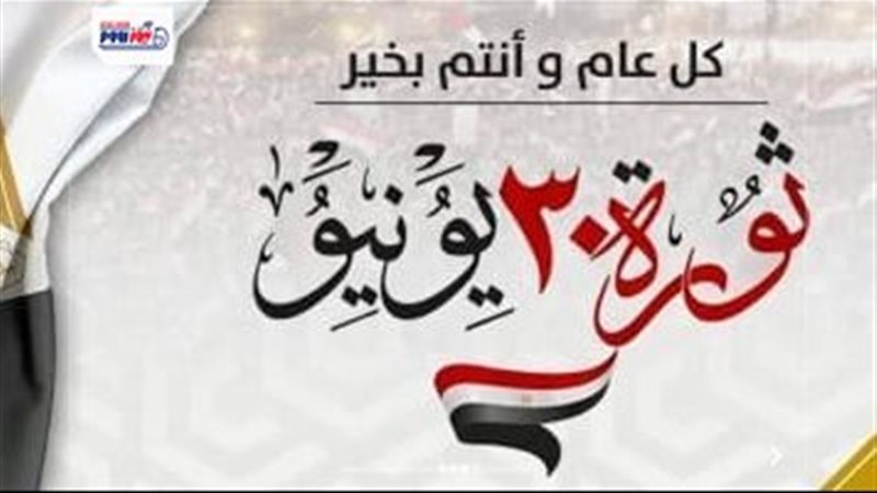 تهنئة بمناسبة ذكرى ثورة 30 يونيو 2026