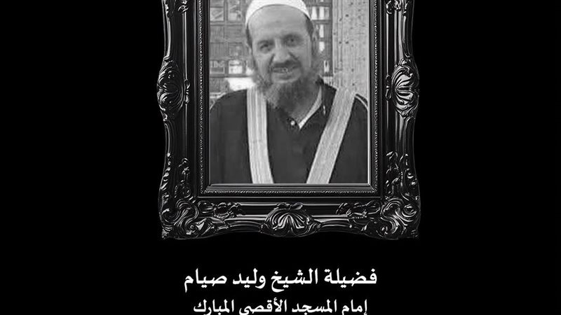 الشيخ وليد صيام 