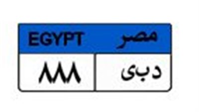 وصلت لـ 850 ألف جنيه.. لوحة سيارة «دبى 888» تشعل المنافسة بين 3 مزايدين