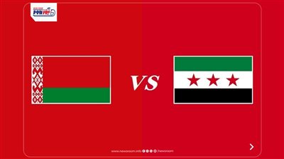 نتيجة وملخص وأهداف مباراة سوريا وبيلاروسيا اليوم في وديات المنتخبات 2026