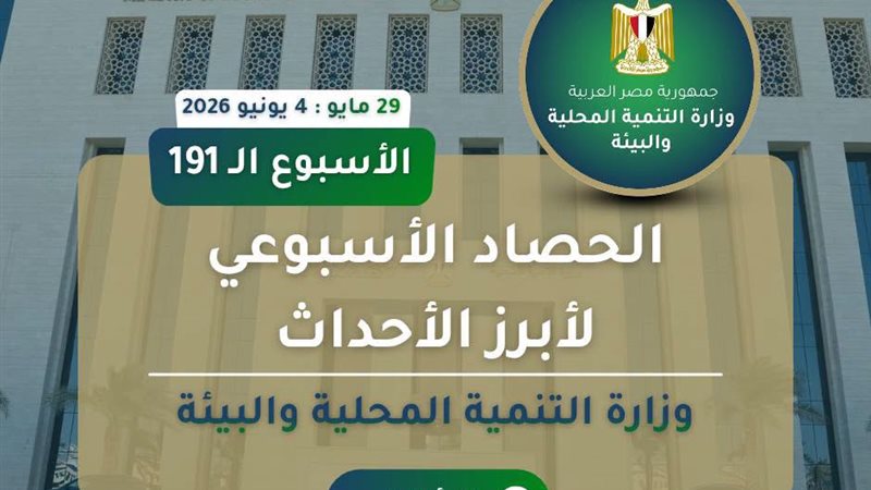 الحصاد الأسبوعي لأبرز