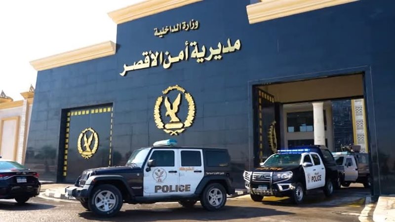 مديرية أمن الأقصر