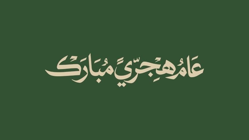 تهنئة بمناسبة رأس