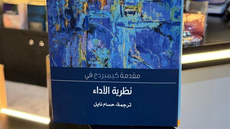 غلاف كتاب نظرية الأداء