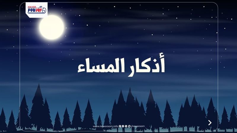 أذكار المساء اليوم