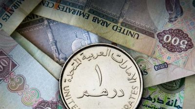 سعر الدرهم الإماراتي مقابل الجنيه اليوم الثلاثاء في البنوك المصرية