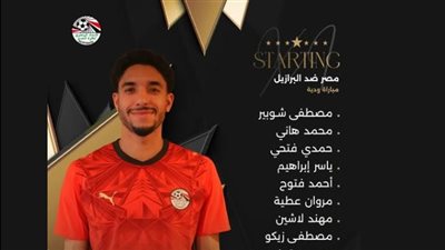 مصر والبرازيل.. صلاح دكة ومرموش بالهجوم وشوبير حارسا بالتشكيل الرسمي للفراعنة