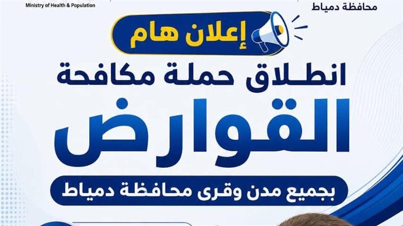 صحة دمياط تعلن انطلاق