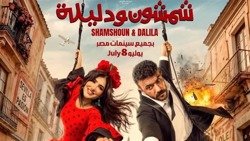 بوستر فيلم شمشون ودليلة